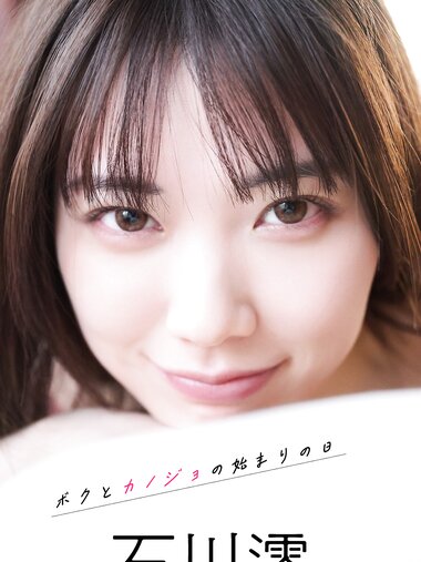 [Photobook] 2024.01.29 【デジタル限定】石川澪写真集「ボクとカノジョの始まりの日」 週プレ PHOTO BOOK