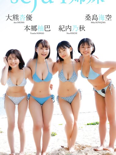[Photobook] 2024.02.05 【デジタル限定】桑島海空＆大熊杏優＆紀内乃秋＆本郷柚巴写真集「seju4姉妹」 週プレ PHOTO BOOK