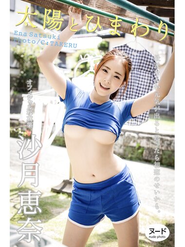 [Photobook] 太陽とひまわり 沙月恵奈 ヌード写真集