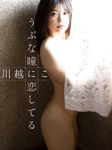 [Photobook] 週刊ポストデジタル写真集 川越にこ うぶな瞳に恋してる (incomplete)