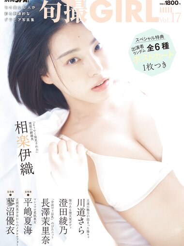 別冊SPA! 旬撮GIRL Vol.17 (2023.12.11) 相楽伊織 川道さら