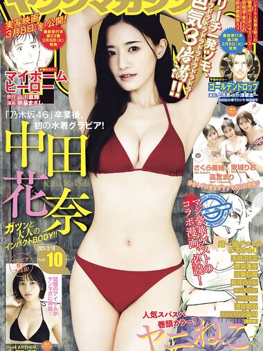 [Young Magazine] 2024 No.10 (中田花奈 水野瞳 東城りお 高宮まり さくら美緒)