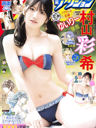 [Manga Action] 漫画アクション 2023.12.19 AKB48 村山彩希