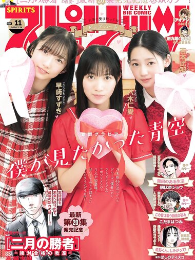 [Big Comic Spirits] 2024 No.11 (八木仁愛 吉本此那 早﨑すずき)
