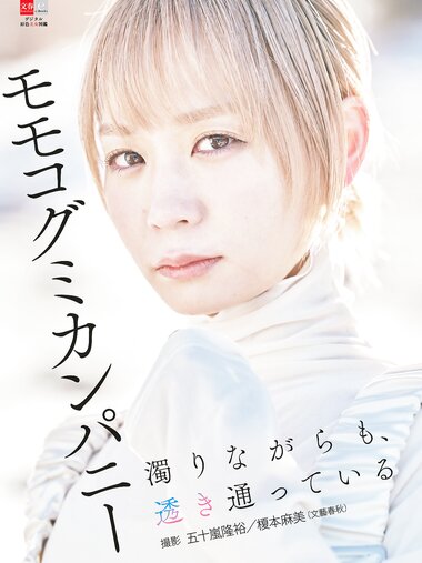 [Photobook] 2024.02.14 デジタル原色美女図鑑 モモコグミカンパニー 濁りながらも、透き通っている