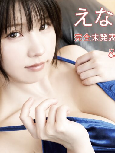 FRIDAY monthly girl 033＝えなこ 完全未発表30カット FRIDAY