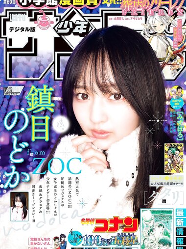[Shonen Sunday] 週刊少年サンデー 2024.02.28 No.11 鎮目のどか