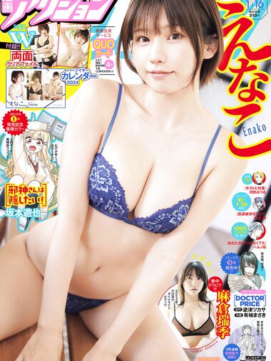 [Manga Action] 漫画アクション 2024.01.16 えなこ