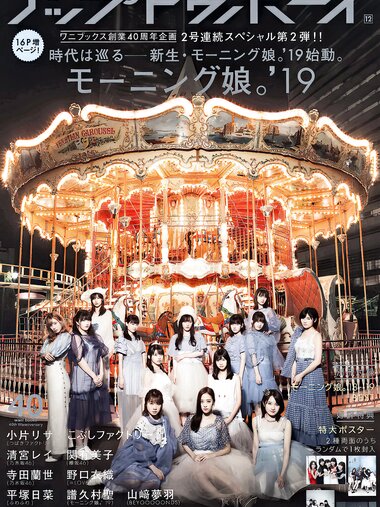 [UP TO BOY] 2019.12 vol.284 Morning Musume ’19 モーニング娘。'19