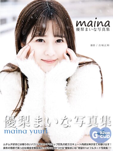 [Photobook] 優梨まいな 写真集 MAINA (alarm)