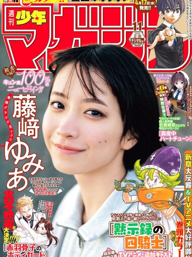 [Shonen Magazine] 週刊少年マガジン 2024.02.28 No.11 藤﨑ゆみあ