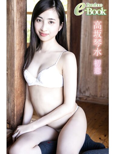 [Bamboo e-Book] 高坂琴水 初恋[59P]