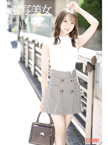 [Photobook] 流川夕 Yu Rukawa 激写美女 Photo & Lingerie