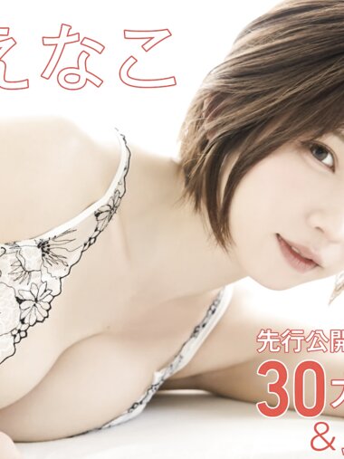 FRIDAY えなこ 先行公開30カット