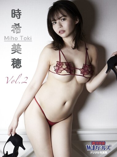 週刊実話WJガールズデジタル写真集 時希美穂 vol.2