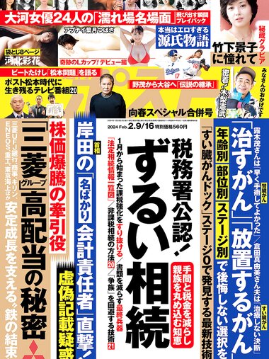 週刊ポスト 2024.02.09-16 河北彩花 葉月つばさ 田野憂