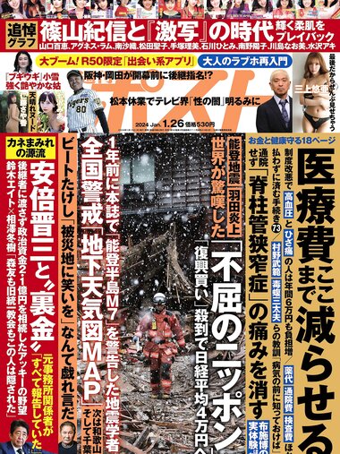 週刊ポスト 2024.01.26 仁藤さや香 三上悠亜