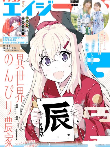 [Gekkan Dragon Age] 月刊ドラゴンエイジ 2024.02 岩田陽葵 & 小泉萌香