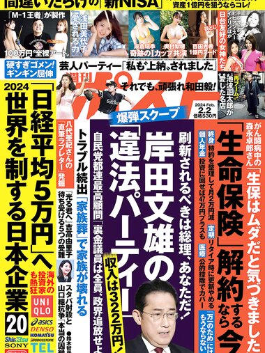 週刊ポスト 2024.02.02 百田光希 麻倉瑞季 奥村梨穂