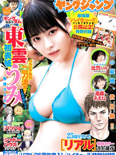 [Young Jump] 2024 No.12 (東雲うみ 比賀ハル 進藤あまね)