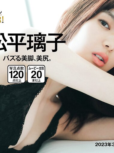 [WPB-net] No.286 松平璃子「バズる美脚、美尻。」 (2023.03)