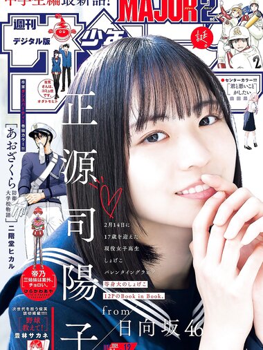 [Shonen Sunday] 週刊少年サンデー 2024.03.01 No.12 正源司陽子