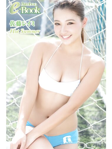 [Bamboo e-Book] 佐藤レイミ Hot Summer