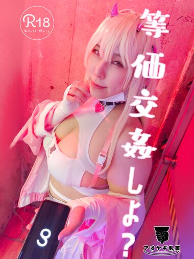 [Cosplay][Aoyagi Dairy アオヤギ乳業] Hachita はちた - Let's have equivalent intercourse 等価交姦しよ？