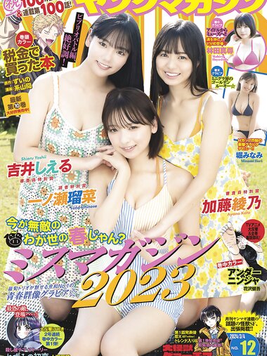 [Young Magazine] 2024 No.12 (吉井しえる 加藤綾乃 一ノ瀬瑠菜 林田真尋 堀みなみ)