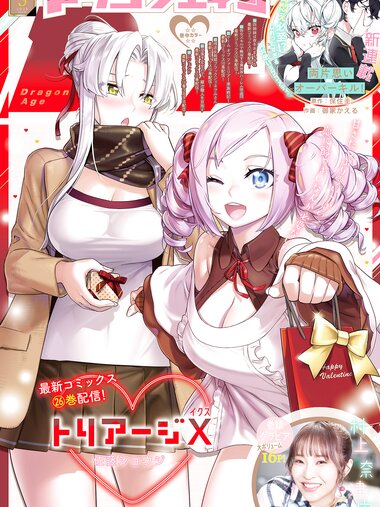 [Gekkan Dragon Age] 月刊ドラゴンエイジ 2023.03 村上奈津実