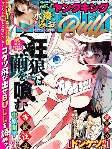 [Young King Bull] ヤングキングBULL 2024.02 水湊みお