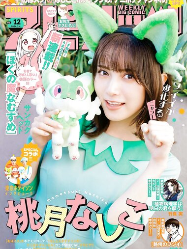 [Big Comic Spirits] 2024 No.12 (桃月なしこ)