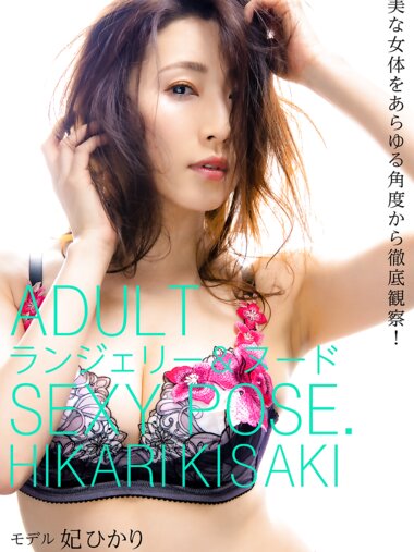 [Photobook] 妃ひかり ヌードポーズ写真集 絶対的「大人」のセクシーポーズブック [PRESTIGE]