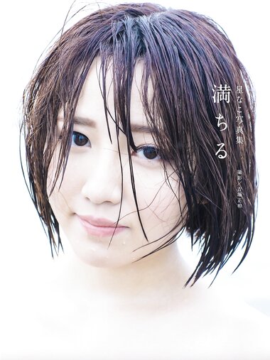 [Photobook] 星なこ 写真集 満ちる (alarm)