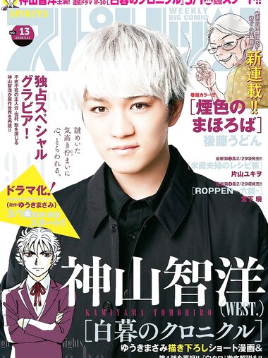 [Big Comic Spirits] 2024 No.13 (神山智洋)