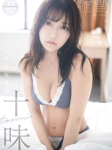 [Photobook] 2024.02.08 【デジタル限定 YJ PHOTO BOOK】十味（#2i2）写真集「宿雪」
