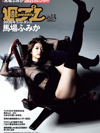 [Weekly Playboy] 2021 No.01-02 (馬場ふみか 五木あきら 小池里奈 大和田南那 松永有紗 他)