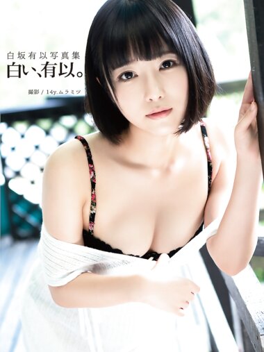 [Photobook] 白坂有以 写真集 白い有以