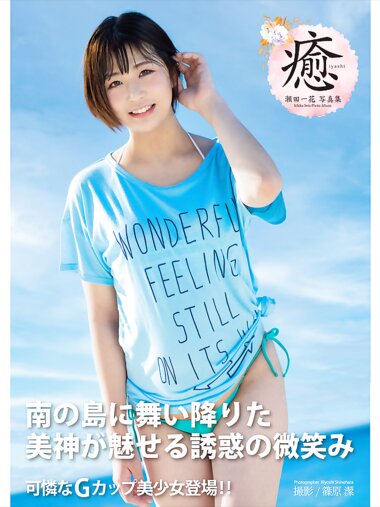 [Photobook] 瀬田一花 写真集 癒