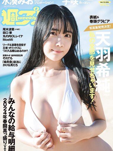 [Weekly Playboy] 2024 No.11 (天羽希純 宇咲 水湊みお 尾木波菜 田口華 MoeMi 他)