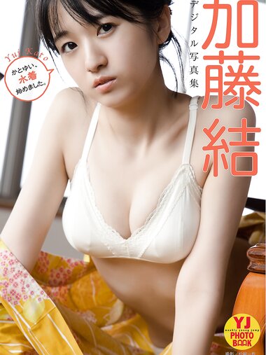 [Photobook] 2022.09.29 【デジタル限定 YJ PHOTO BOOK】加藤結写真集「かとゆい、水着始めました。」