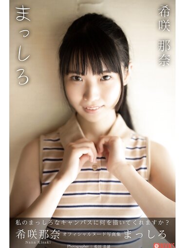 [Photobook] 希咲那奈 オフィシャルヌード写真集 まっしろ