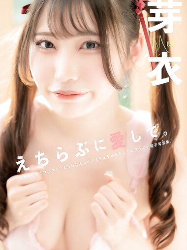 [Photobook] 芽衣 写真集 えちらぶに愛して (wunder publishing house)