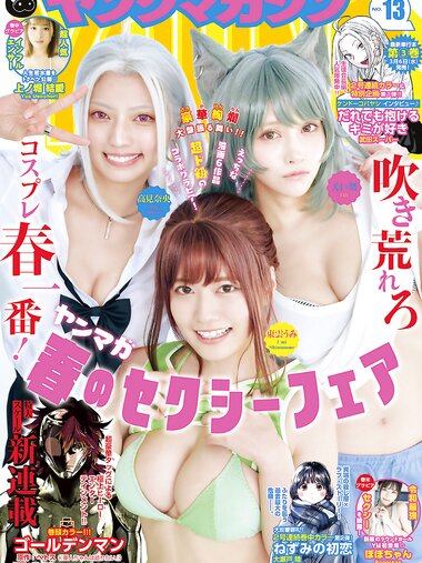 [Young Magazine] 2024 No.13 (東雲うみ 上ノ堀結愛 ぽぽちゃん 他)
