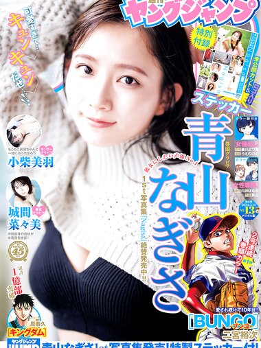 [Young Jump] 2024 No.13 (青山なぎさ 小柴美羽 城間菜々美)
