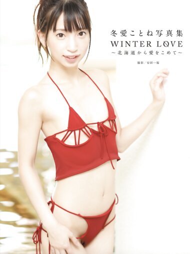 [Photobook] 冬愛ことね 写真集 WINTER LOVE 北海道から愛をこめて (alarm)[80pics]