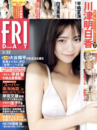 [FRIDAY] 2024.03.22 川津明日香 夏未ゆうか 白濱美兎 菜那セシル 平嶋夏海 日向陽菜 藤井マリー