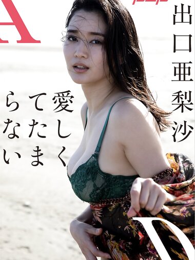 [Photobook] 週刊ポストデジタル写真集 出口亜梨沙 愛しくてたまらない