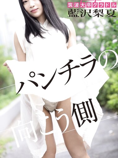 [Photobook] 藍沢梨夏 パンチラの向こう側 週刊ポストデジタル写真集[88pics]