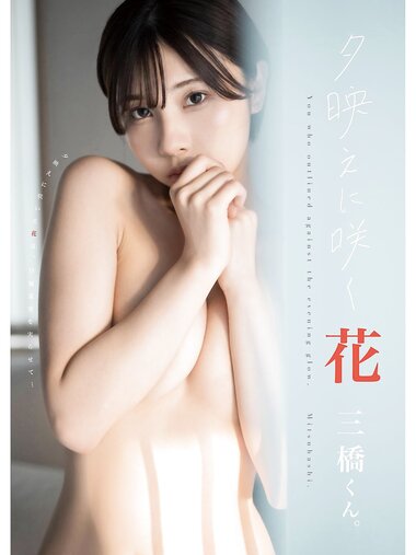 [Photobook] 三橋くん 写真集 夕映えに咲く花 (wunder publishing house)